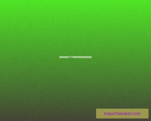 世界杯精彩竞猜APP下载，全新玩法助你赢取丰厚奖励