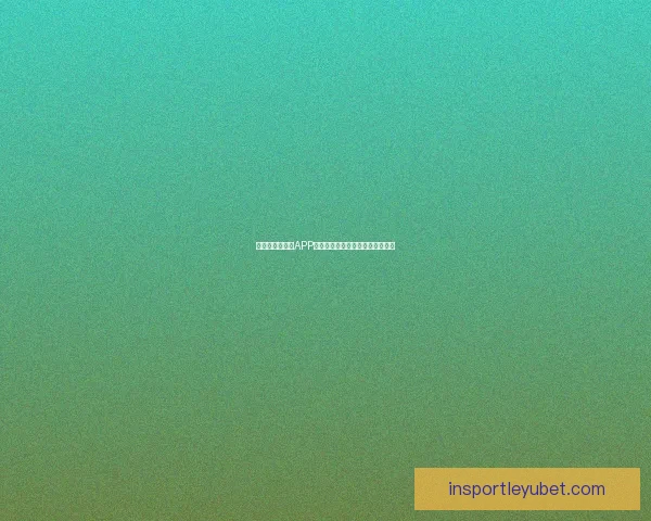 世界杯精彩竞猜APP下载,全新玩法助你赢取丰厚奖励 世界杯精彩竞猜APP下载,全新玩法助你赢取丰厚奖励