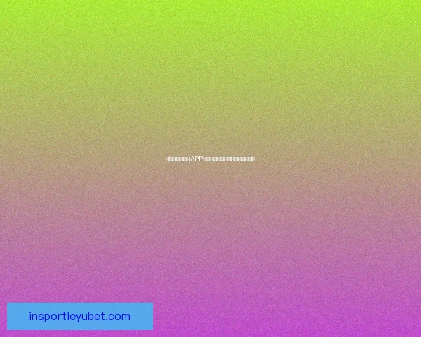 世界杯精彩竞猜APP下载，全新玩法助你赢取丰厚奖励