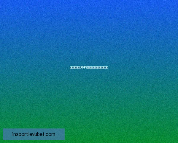 世界杯精彩竞猜APP下载，全新玩法助你赢取丰厚奖励