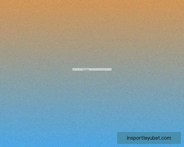 世界杯精彩竞猜APP下载,全新玩法助你赢取丰厚奖励 世界杯精彩竞猜APP下载,全新玩法助你赢取丰厚奖励