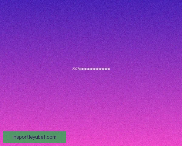 2026国际足联世界杯盛况回顾与全球足球热潮解析 2026国际足联世界杯盛况回顾与全球足球热潮解析