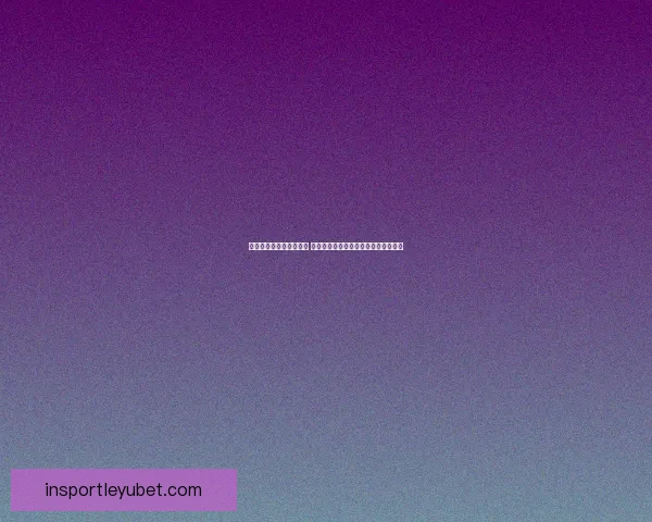 世界杯竞猜赔率变化分析 各大博彩公司动态解读及背后原因揭秘