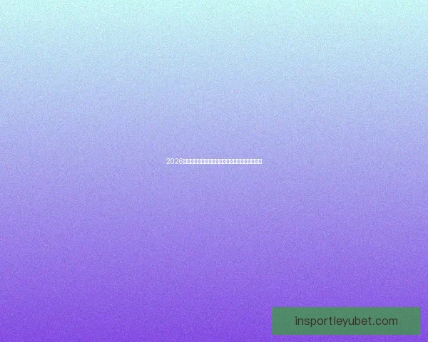 2026国际足联世界杯精彩赛事回顾与全球球迷狂欢盛况