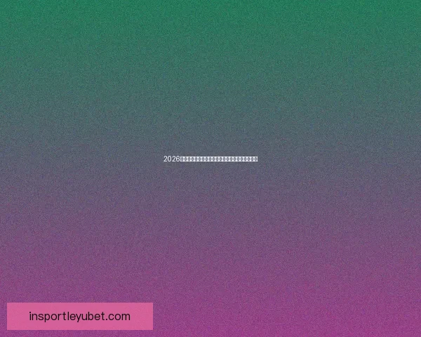 2026国际足联世界杯精彩赛事回顾与全球球迷狂欢盛况