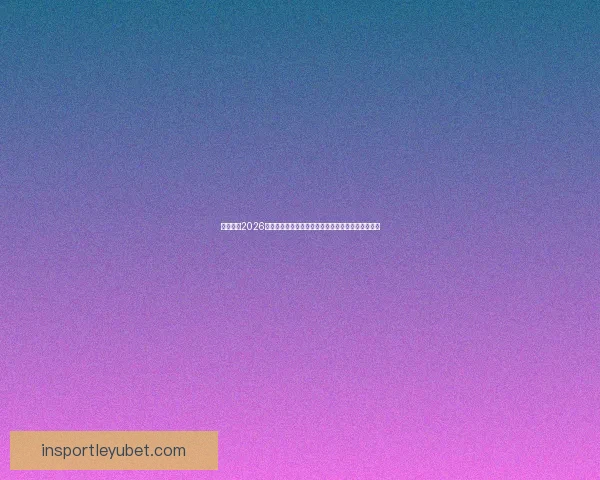 深度解析2026世界杯盘口走势与强队夺冠概率及黑马爆冷机会预测