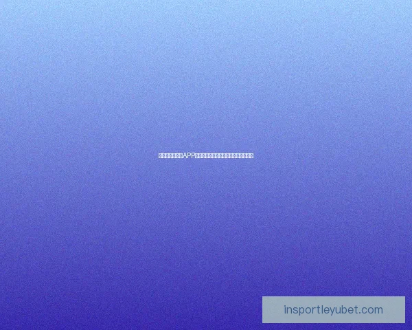 世界杯精彩竞猜APP投注攻略助你赢取丰厚奖金技巧全解析