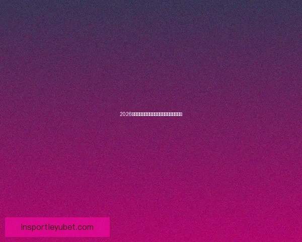 2026世界杯精彩纷呈，买球攻略与投注技巧全解析